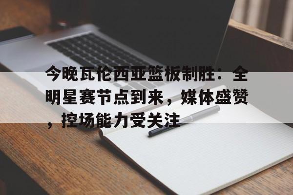 LOl竞猜联盟 -瓦伦西亚为什么叫巴伦西亚